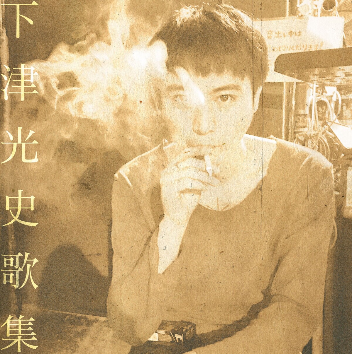下津光史歌集 下津光史歌集 by 下津光史 [Koji Shimotsu] (Album, Singer-Songwriter