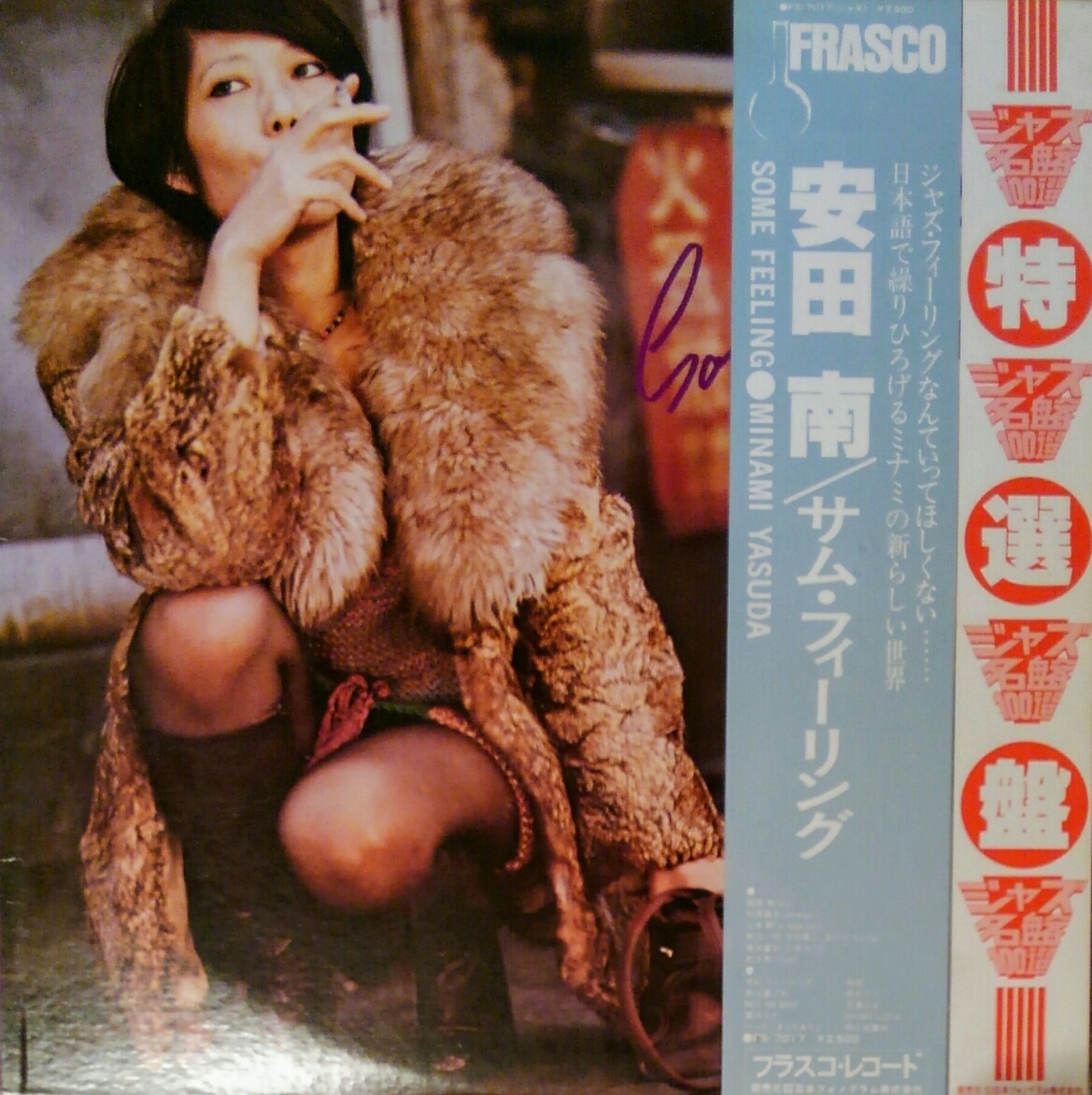 サム・フィーリング (Some Feeling) by 安田南 [Minami Yasuda] (Album