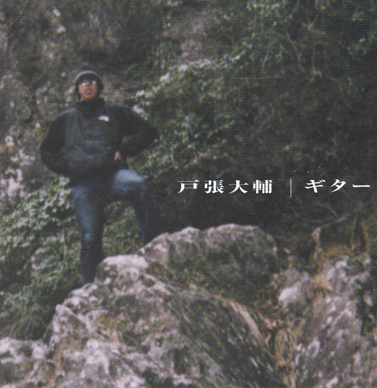 ギター by 戸張大輔 [Daisuke Tobari] (Album, Avant-Folk): Reviews