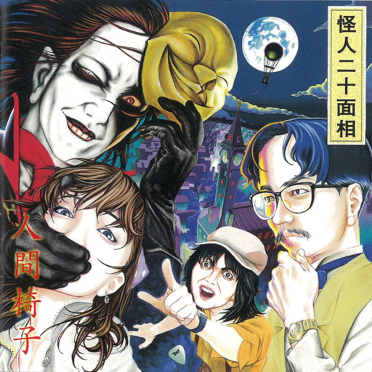 怪人二十面相 by 人間椅子 [Ningen Isu] (Album, Heavy Metal