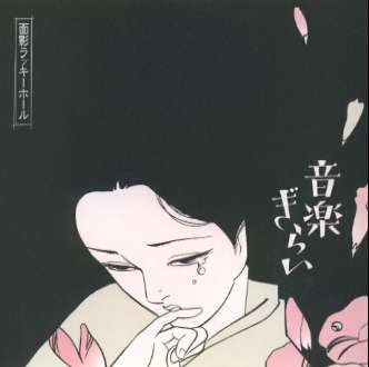 音楽ぎらい by 面影ラッキーホール [Omokage Lucky Hole] (Album, Jazz