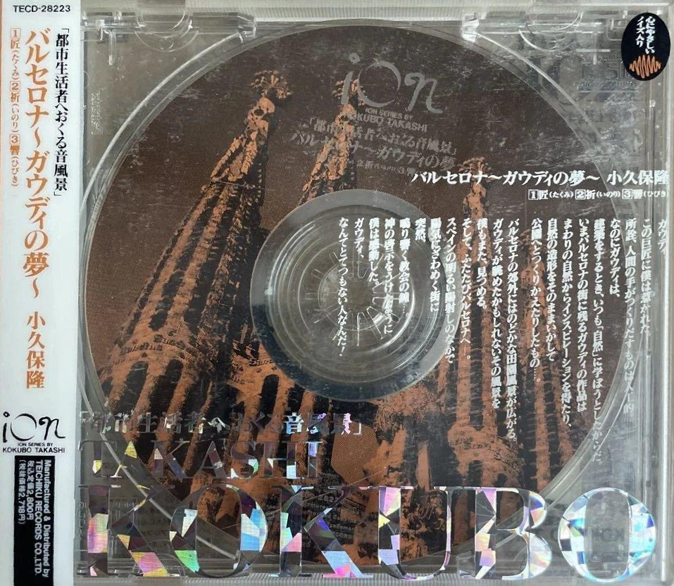 バルセロナ ガウディの夢 小久保隆 環境音楽CD 都市生活者へおくる音風景｣ バルセロナ～ガウディの夢～ by 小久保隆