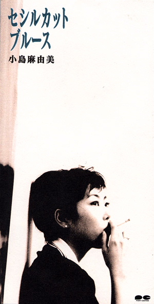 セシルカットブルース by 小島麻由美 [Mayumi Kojima] (Single