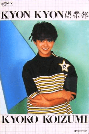 Kyon Kyon 倶楽部 by 小泉今日子 [Kyoko Koizumi] (Album, Idol kayō