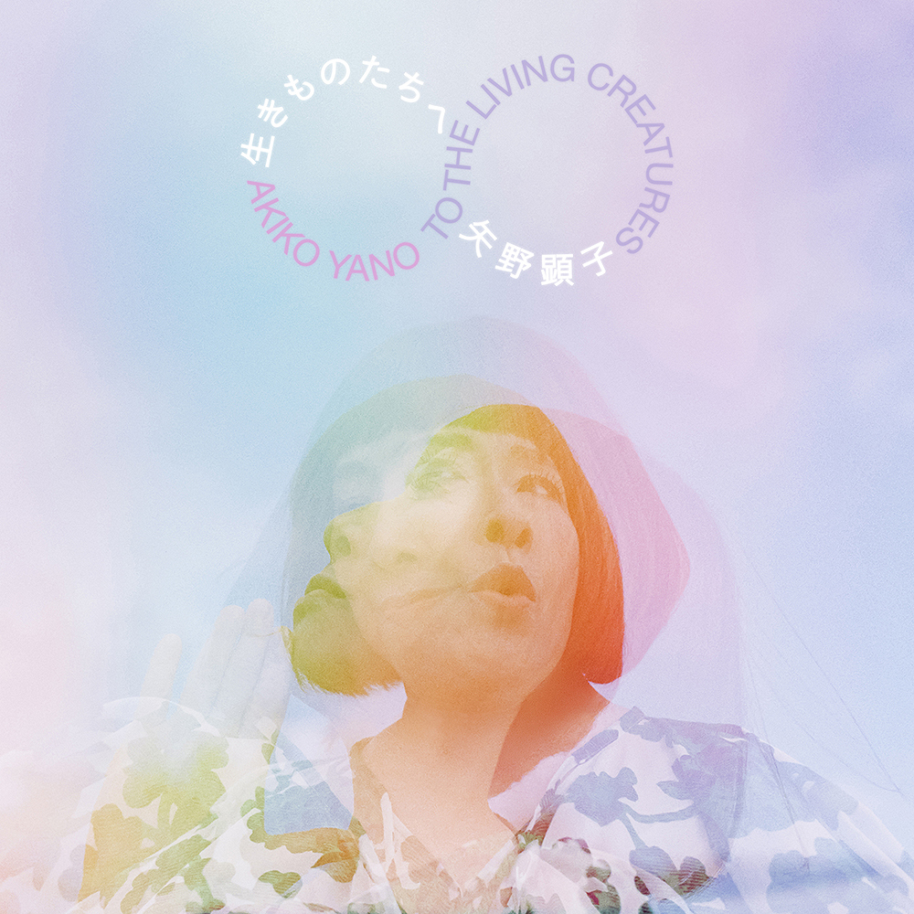矢野顕子　AKIKO YANO アルバム 生きものたちへ by 矢野顕子 [Akiko Yano] (Album): Reviews, Ratings