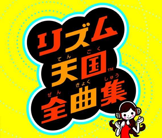 リズム天国全曲集 by つんく♂ [Tsunku] & Nintendo Sound Team (Album
