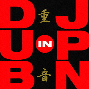 重音 DUB in JPN by Various Artists (Compilation, Dub): Reviews