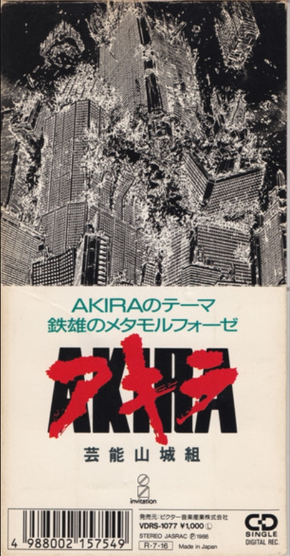 [超貴重盤]AKIRA OST芸能山城組 レコード【輸入盤】 Akiraのテーマ by 芸能山城組 [Geinoh Yamashirogumi] (Single