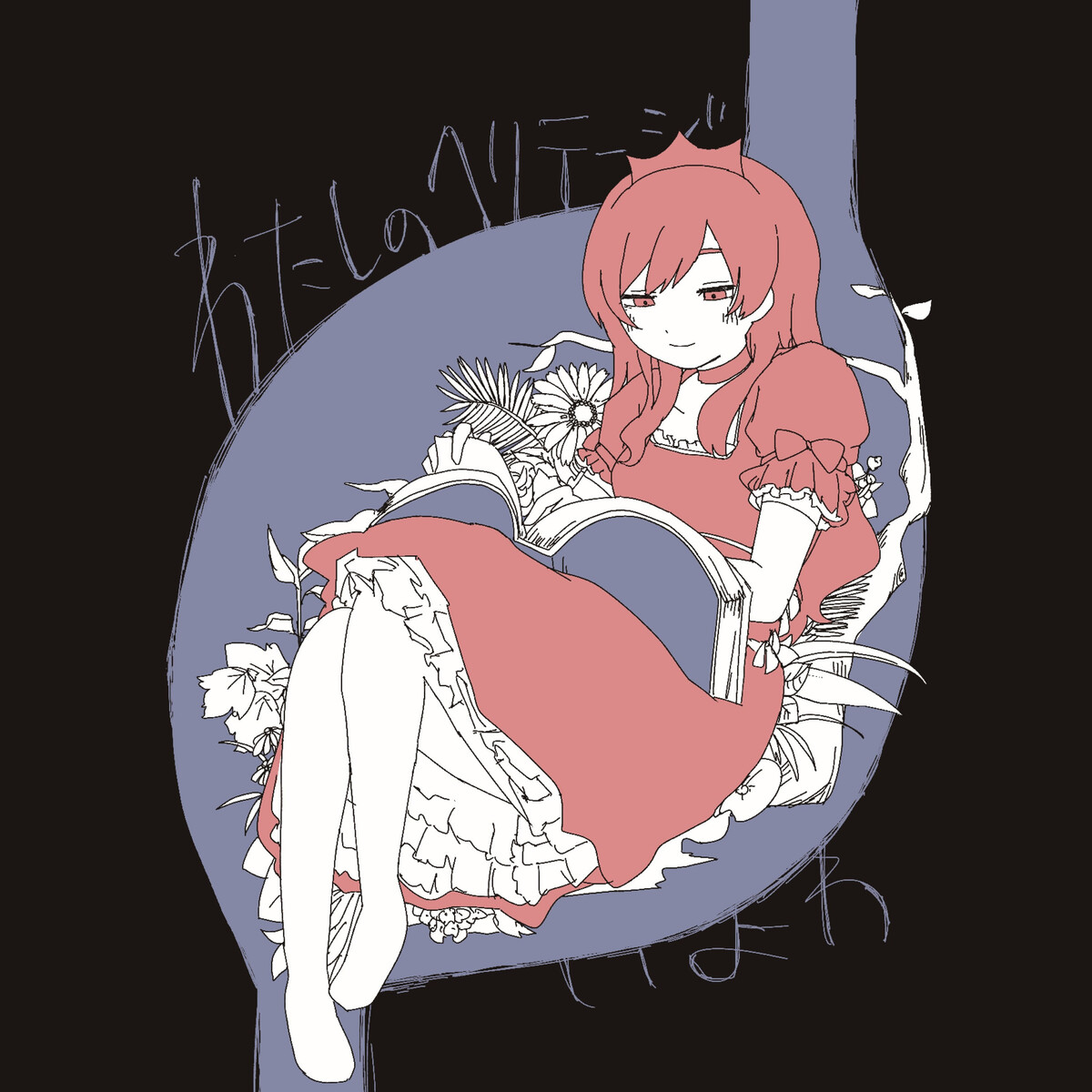 わたしのヘリテージ by いよわ [iyowa] (Album, Glitch Pop): Reviews 
