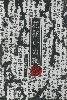 花狂いの夜 by 井内賢吾 [Kengo Iuchi] (Album, Avant-Folk): Reviews