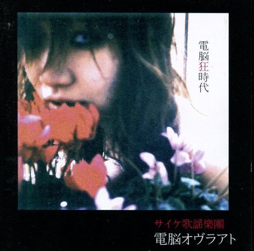 電脳オヴラアト　電脳狂時代 電脳オヴラアト Albums: songs, discography, biography, and