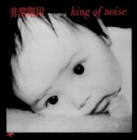 非常階段 Albums: songs, discography, biography, and listening