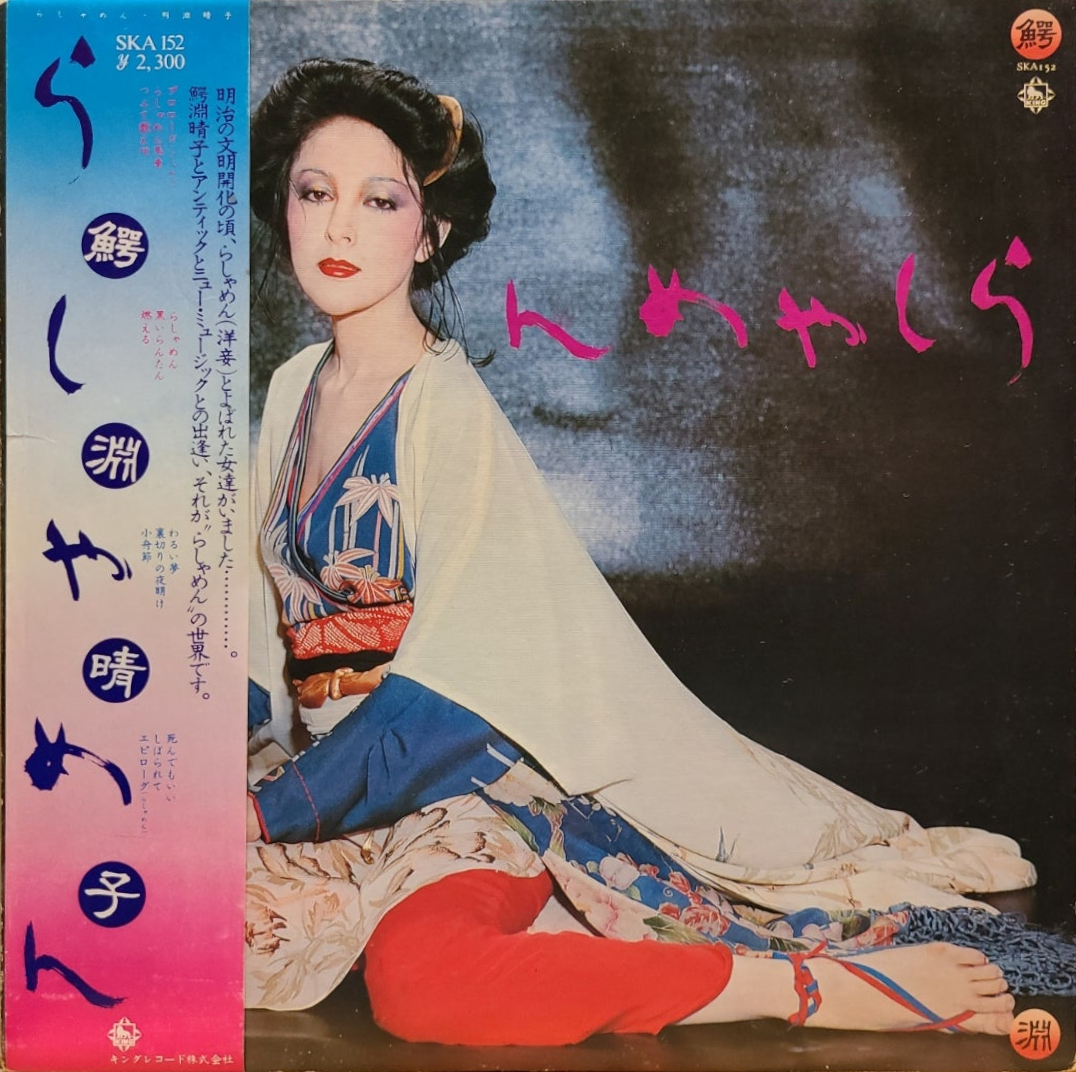 鰐淵 晴子 ら しゃ めん