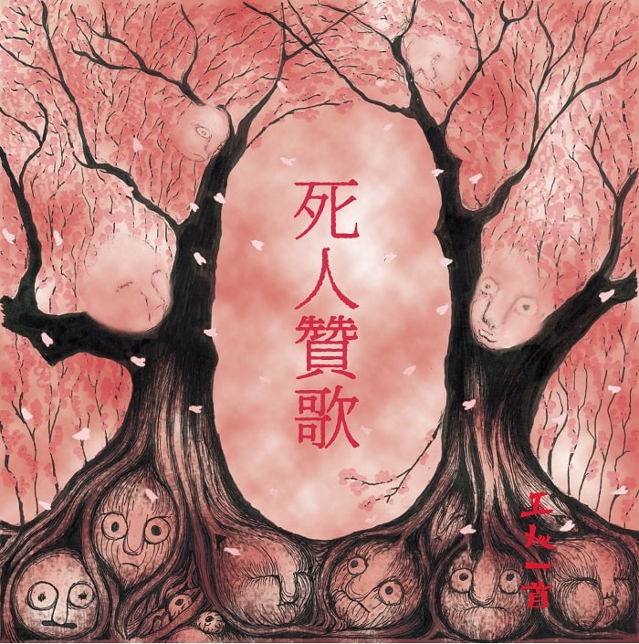 死人贊歌 by 五人一首 [Gonin-Ish] (Album, Progressive Metal