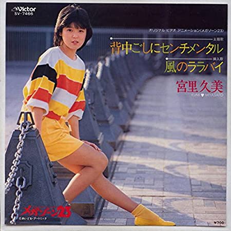 背中ごしにセンチメンタル by 宮里久美 [Kumi Miyasato] (Single, Idol