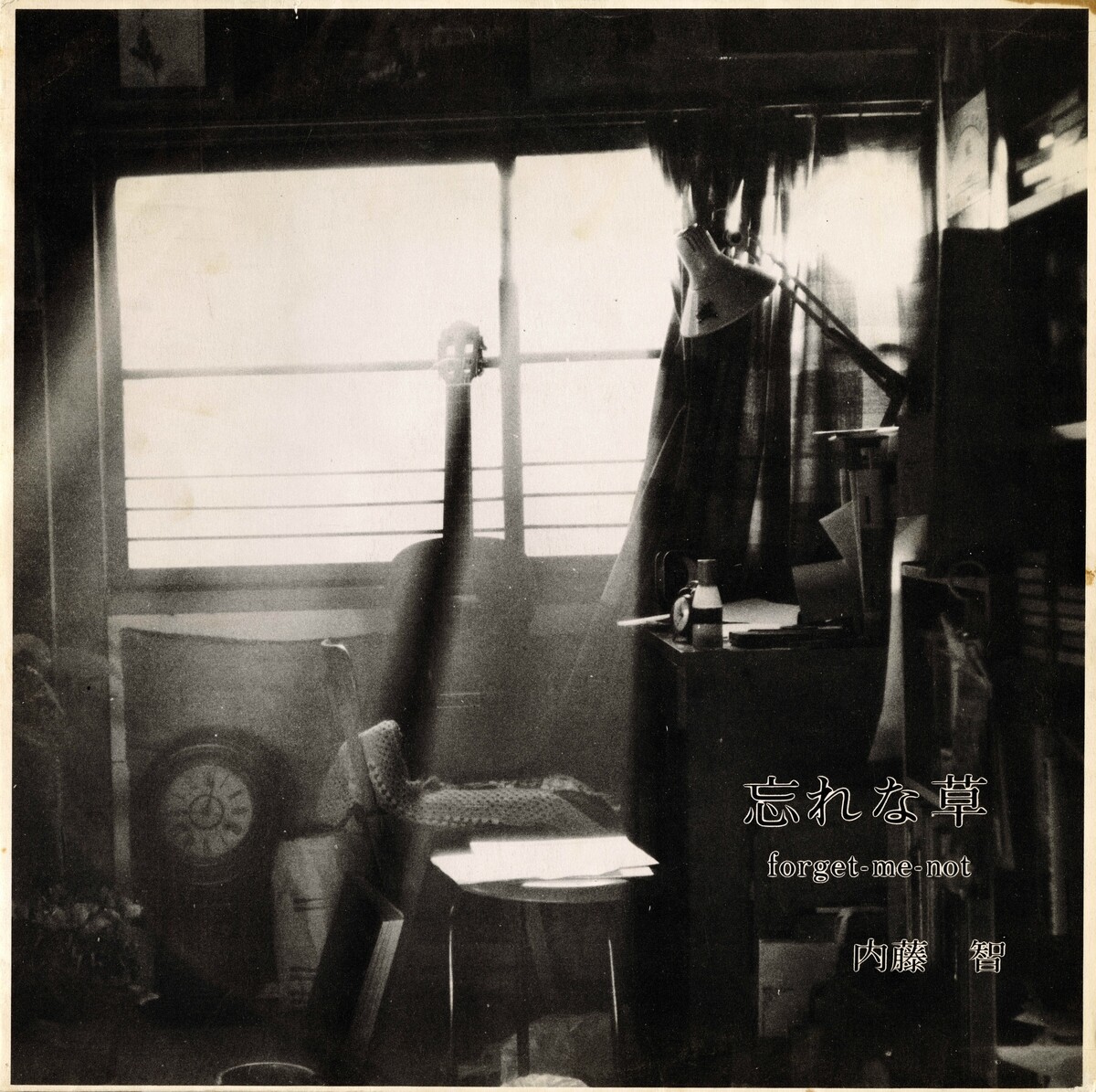 忘れな草 (Forget-me-not) by 内藤智 [Satoshi Naito] (Album, Folk