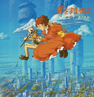 耳をすませば (Mimi wo sumaseba / Whisper of the Heart) by 野見祐二