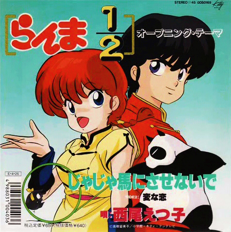 EPレコード 西尾えつ子/じゃじゃ馬にさせないで らんま1/2オープニングテーマ じゃじゃ馬にさせないで (Ja Ja Uma ni Sasenaide) by 西尾えつ子