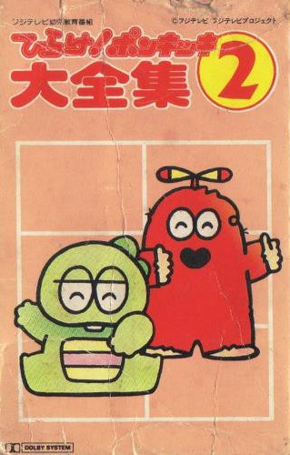 ひらけ！ポンキッキ大全集2 by Various Artists (Compilation