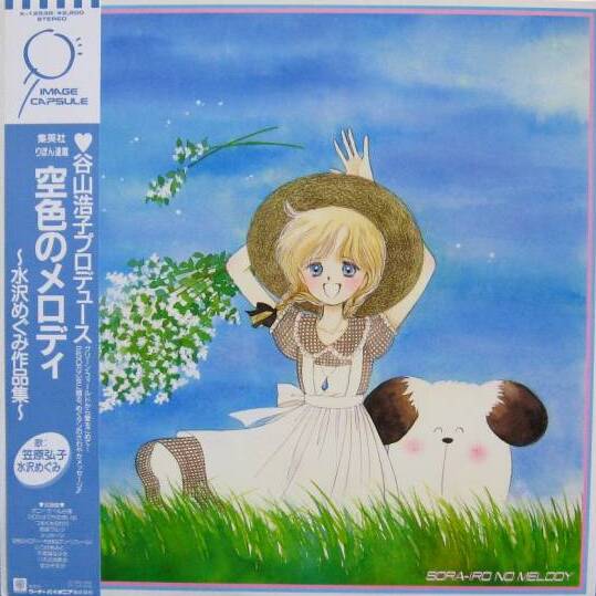 空色のメロディ ～水沢めぐみ作品集～ (Sora-iro no Melody) by 水沢