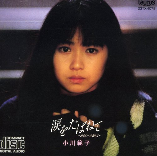 涙をたばねて 〜あなたへの独り言〜 by 小川範子 [Noriko Ogawa] (EP