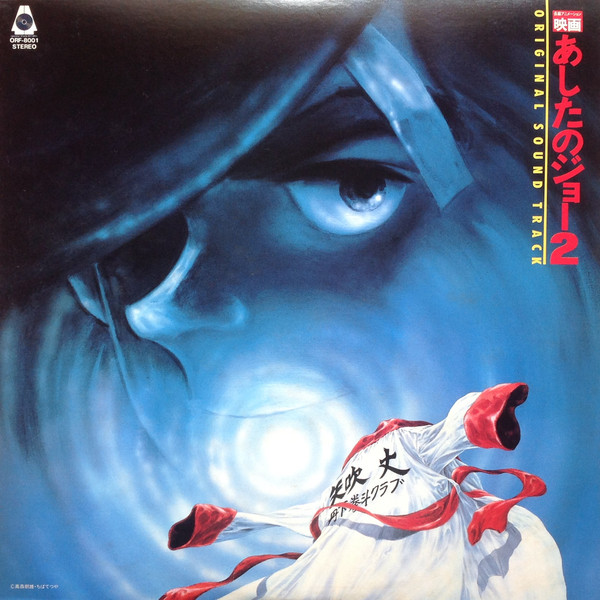 あしたのジョー 2 映画 あしたのジョー2 by 荒木一郎 [Ichiro Araki] (Album, Film