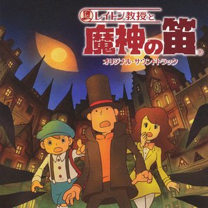 「レイトン教授と魔神の笛」オリジナル・サウンドトラック/西浦智仁 レイトン教授と魔神の笛 by 西浦智仁 [Tomohito Nishiura] (Album