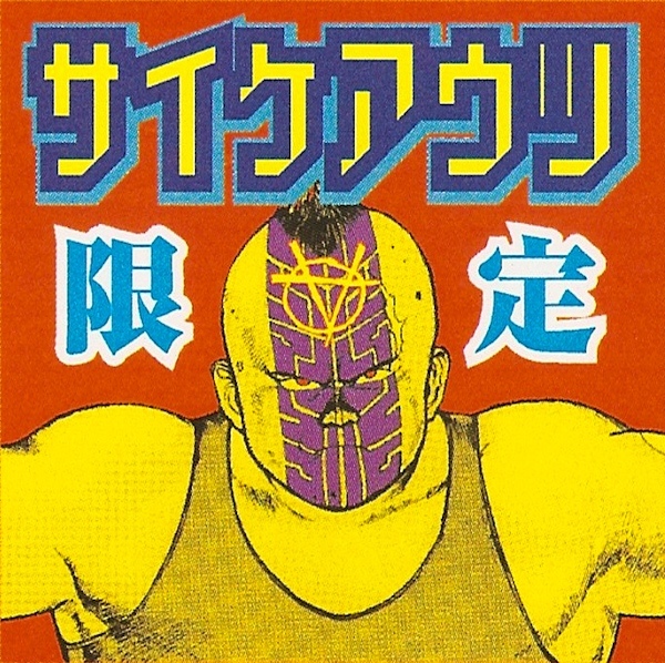 サイケアウツ　限定 ナードコアCD送料込みです。 サイケアウツ 限定 ナードコアCD送料込みです。 CD