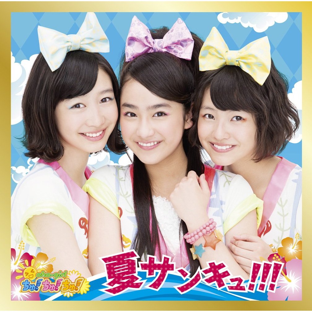 おはガールちゅ！ちゅ！ちゅ！ 夏サンキュ！！！ CD 6枚セット 専用 夏サンキュ!!! by おはガールちゅ!ちゅ!ちゅ! [Oha Girl Chu! Chu! Chu