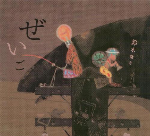 鈴木常吉 Albums: songs, discography, biography, and listening