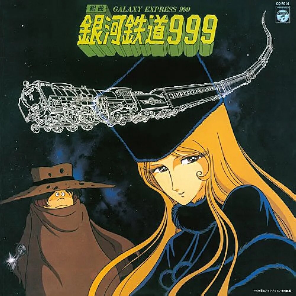 999号室 1 Suite Galaxy Express 999 by 青木望 [Nozomi Aoki] (Album