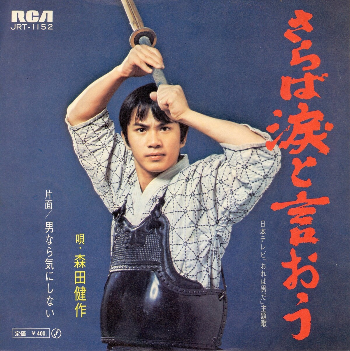 Music credits for 森田健作 : 1 performance listed under vocals
