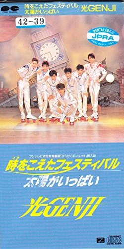 光GENJI（東） 美品「太陽がいっぱいDVD」 太陽がいっぱい (Taiyou ga ippai) by 光GENJI [Hikaru Genji] (Single