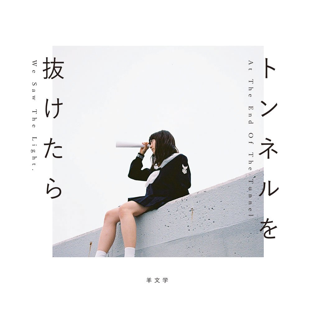 Lists with トンネルを抜けたら by 羊文学 [Hitsujibungaku] (EP
