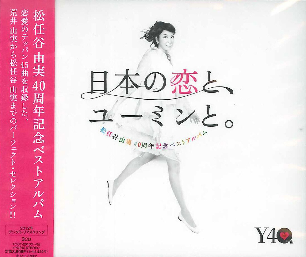 松任谷由実40周年記念ベストアルバム 日本の恋と、ユーミンと。 (Yumi