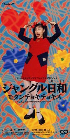 ジャングル日和 by モダンチョキチョキズ [Modern Choki Chokies