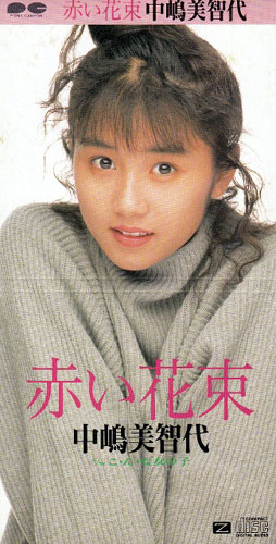 中嶋美智代 / 赤い花束・ひなげし・おはようCD 赤い花束 by 中嶋美智代 [Michiyo Nakajima] (Single): Reviews