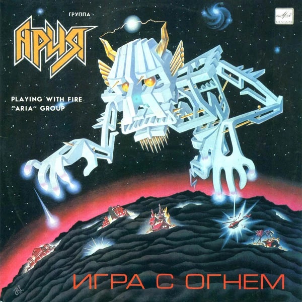 Игра с огнем by Ария [Aria] (Album, Heavy Metal): Reviews, Ratings