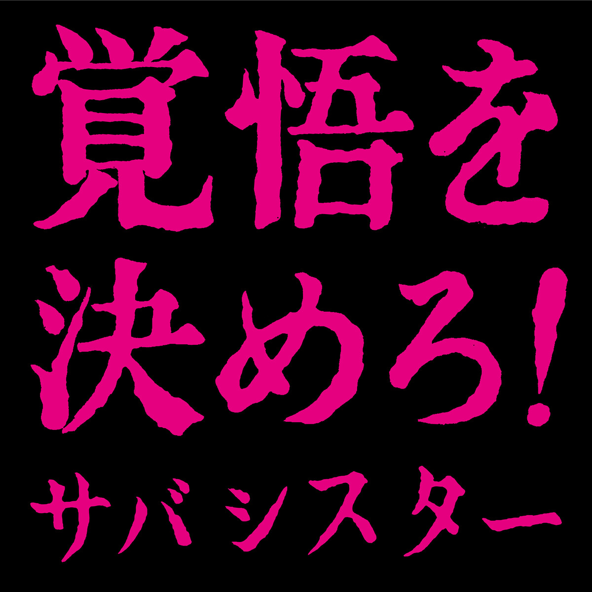 サバシスター Albums: songs, discography, biography, and listening