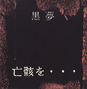 黒夢 亡骸を・・・ 亡骸を・・・ by 黒夢 [Kuroyume] (Album, Gothic Rock): Reviews