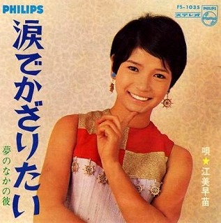 江美早苗 Albums: songs, discography, biography, and listening