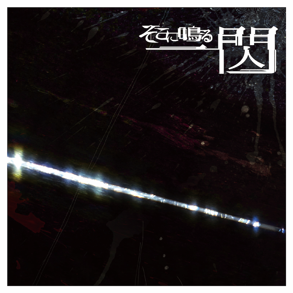 CD そこに鳴る アルバム3枚+ re:program