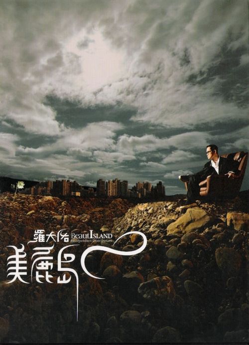 美丽岛by 羅大佑[Lo Ta-yu] (Album, Singer-Songwriter): Reviews
