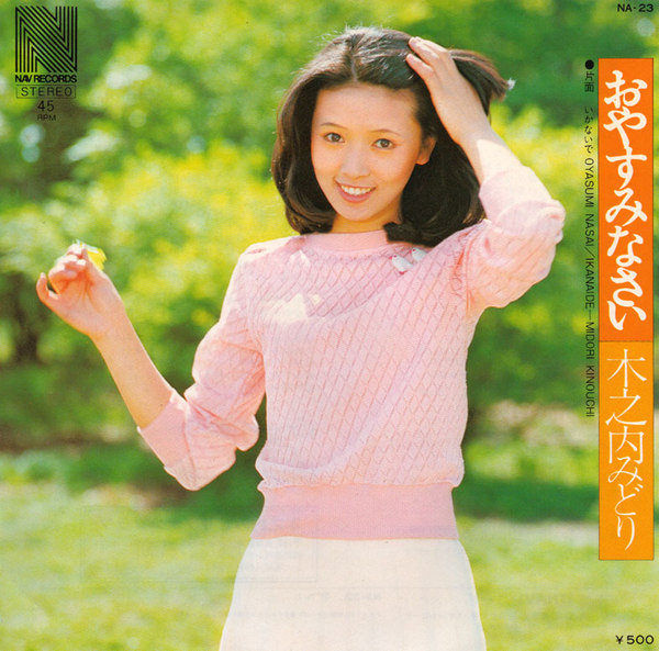 おやすみなさい / いかないで by 木之内みどり [Midori Kinouchi