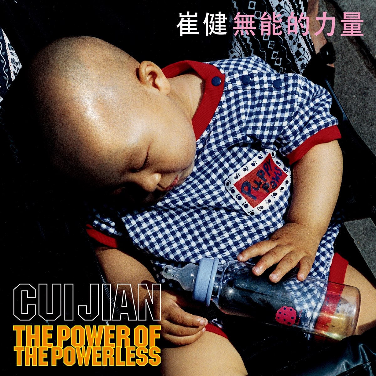 无能的力量by 崔健[Cui Jian] (Album, Rap Rock): Reviews, Ratings