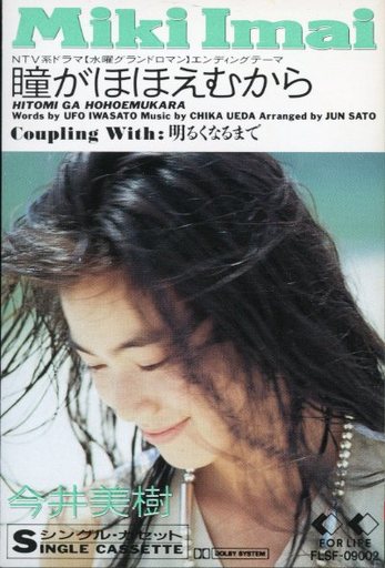 瞳がほほえむから by 今井美樹 [Miki Imai] (Single): Reviews