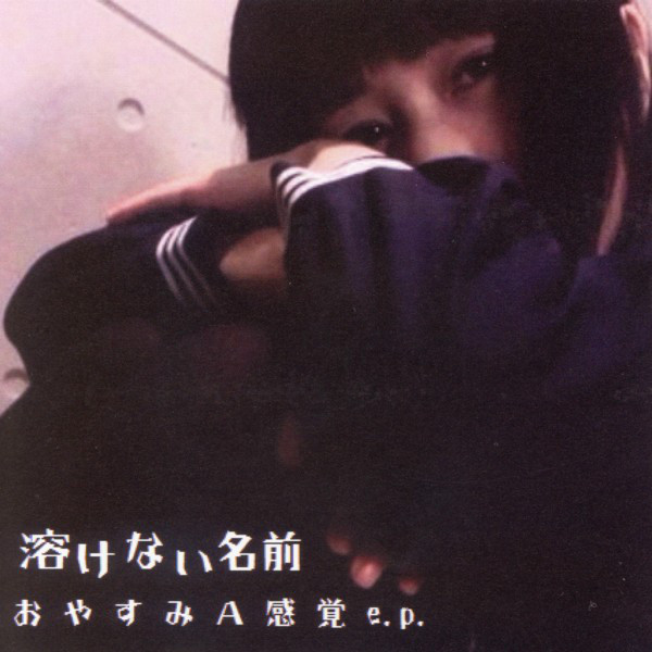 おやすみA感覚 E.P. by 溶けない名前 [Tokenainamae] (EP, Shoegaze