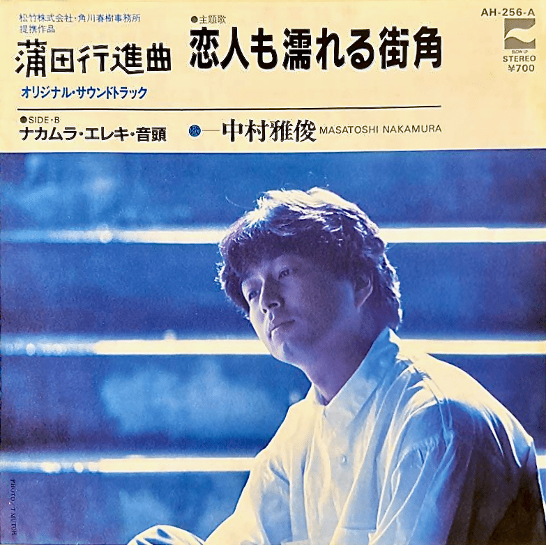 恋人も濡れる街角 (Koibito mo nureru machikado) / ナカムラ・エレキ