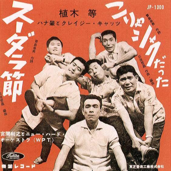 ハナ肇とクレージーキャッツ Albums: songs, discography, biography