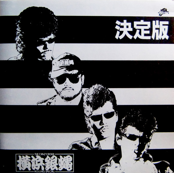 The Crazy Rider 横浜銀蝿 Rolling Special by 横浜銀蝿 [Yokohama